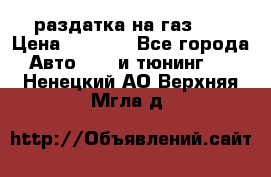 раздатка на газ 69 › Цена ­ 3 000 - Все города Авто » GT и тюнинг   . Ненецкий АО,Верхняя Мгла д.